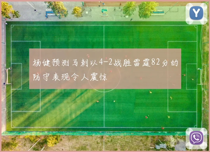 杨健预测马刺以4-2战胜雷霆82分的防守表现令人震惊