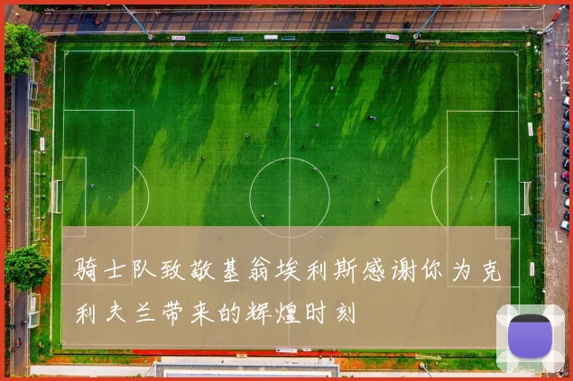 骑士队致敬基翁埃利斯感谢你为克利夫兰带来的辉煌时刻