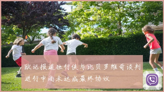 欧记报道独行侠与比贝罗维奇谈判进行中尚未达成最终协议