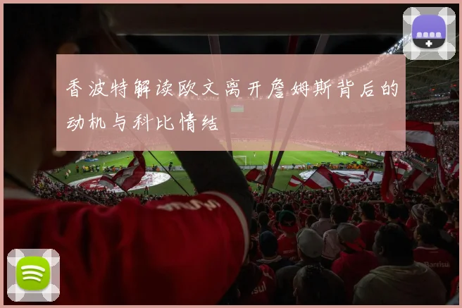 香波特解读欧文离开詹姆斯背后的动机与科比情结