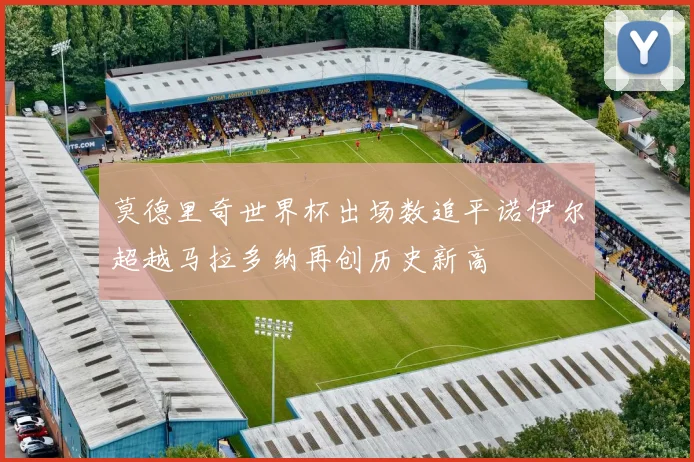 莫德里奇世界杯出场数追平诺伊尔超越马拉多纳再创历史新高