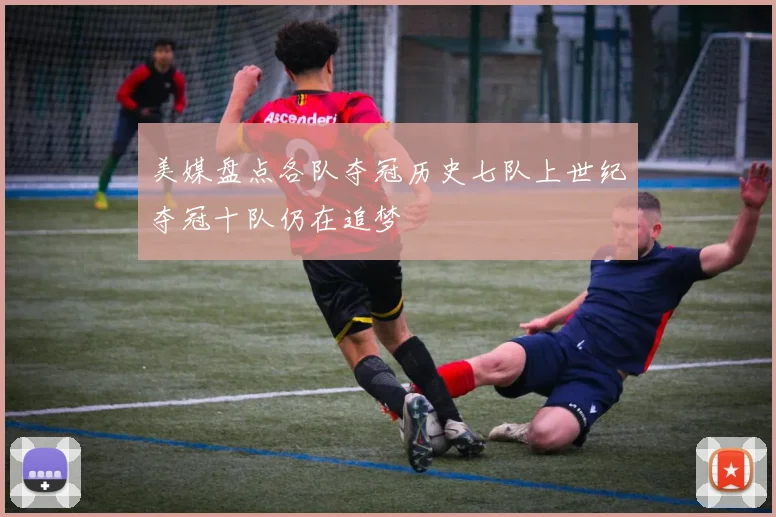 美媒盘点各队夺冠历史七队上世纪夺冠十队仍在追梦
