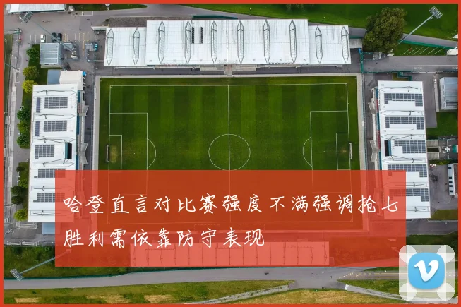 哈登直言对比赛强度不满强调抢七胜利需依靠防守表现
