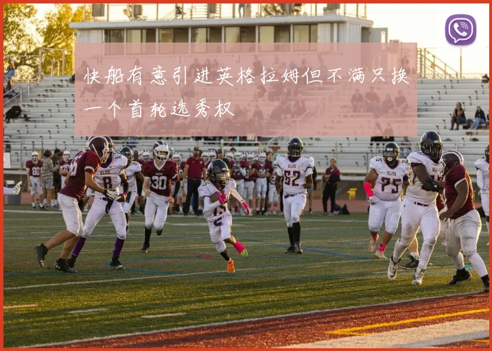快船有意引进英格拉姆但不满只换一个首轮选秀权