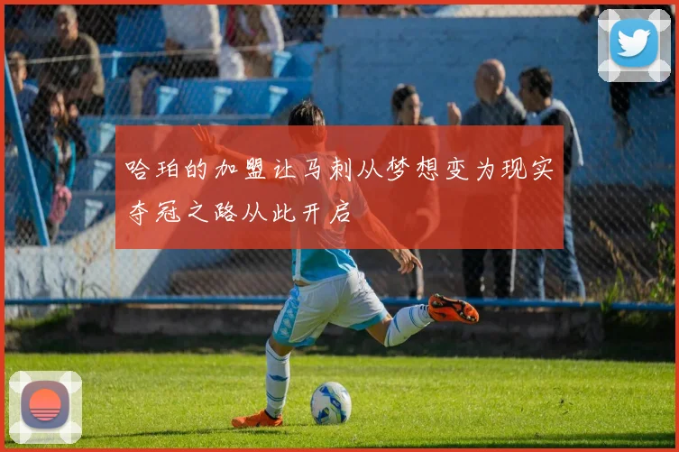哈珀的加盟让马刺从梦想变为现实夺冠之路从此开启