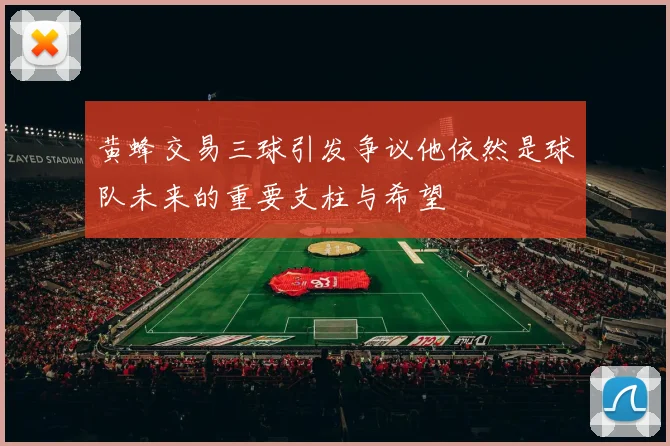 黄蜂交易三球引发争议他依然是球队未来的重要支柱与希望