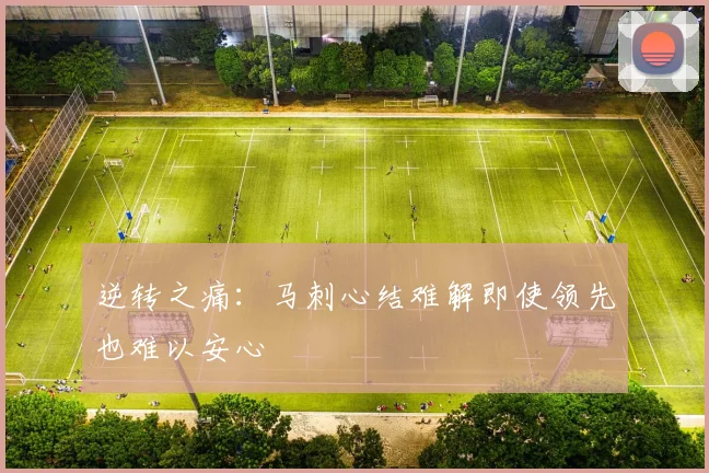 逆转之痛：马刺心结难解即使领先也难以安心