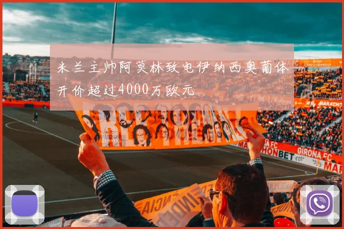 米兰主帅阿莫林致电伊纳西奥葡体开价超过4000万欧元
